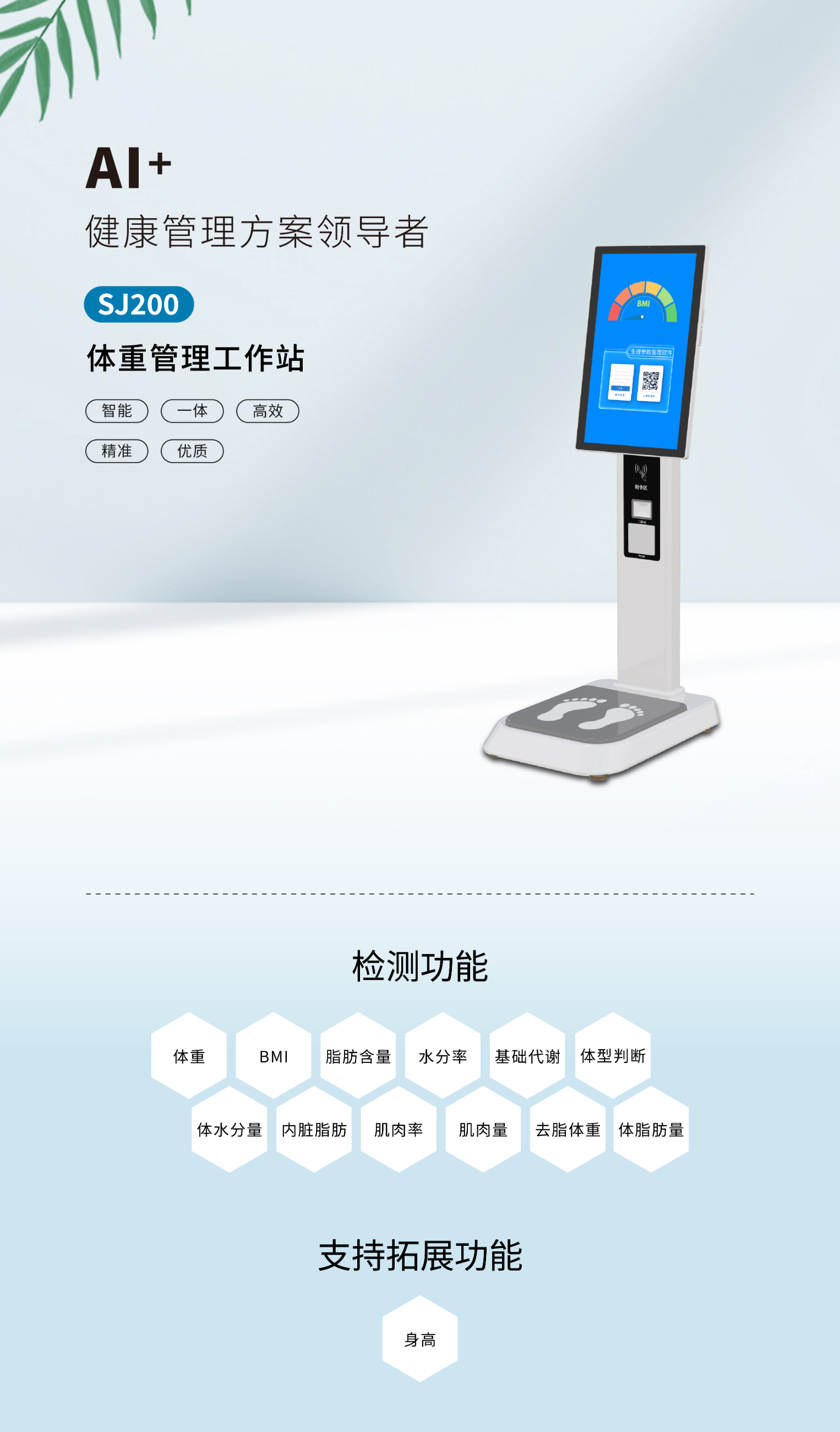 SJ200体重管理工作站